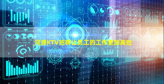 河源KTV招聘让员工的工作更加高效